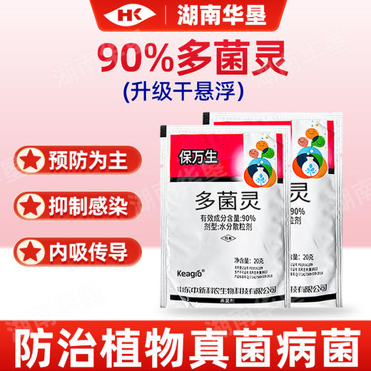 保万生90%多菌灵油菜菌核病专杀多菌灵水分散粒剂干悬浮剂杀菌剂 商品图1