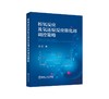 析氧反应及氧还原反应催化剂调控策略/胡觉著 商品缩略图0