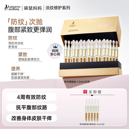 【防纹次抛橄榄油】防纹紧致滋养腹部 数据显示4周有效淡纹 舒缓干痒 质地轻盈快吸收 舒纹橄榄油（1.5mlx30支） 商品图0