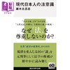 预售 【中商原版】现代日本人的法律意识 濑木比呂志 日文原版日韩 現代日本人の法意識 講談社現代新書 商品缩略图0