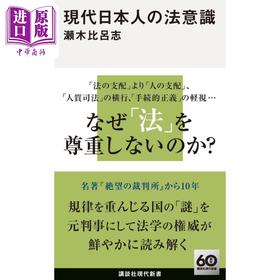 预售 【中商原版】现代日本人的法律意识 濑木比呂志 日文原版日韩 現代日本人の法意識 講談社現代新書