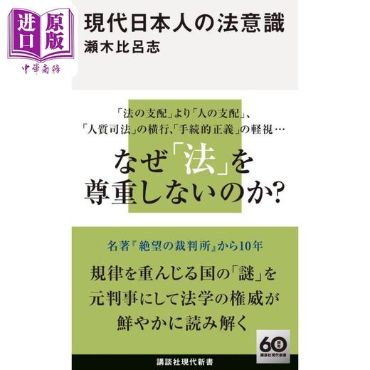 预售 【中商原版】现代日本人的法律意识 濑木比呂志 日文原版日韩 現代日本人の法意識 講談社現代新書 商品图0