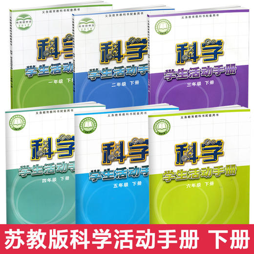 小学科学活动手册 苏教版 不含材料包123456年级上下册任选 一二三四五六学生用书科学课本配套用书 江苏凤凰教育出版社sku 商品图2