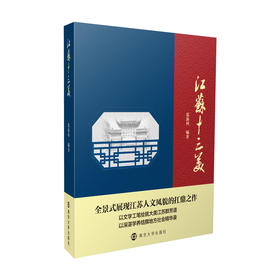 江苏十三美 张新科 编著 南京大学出版社 ND