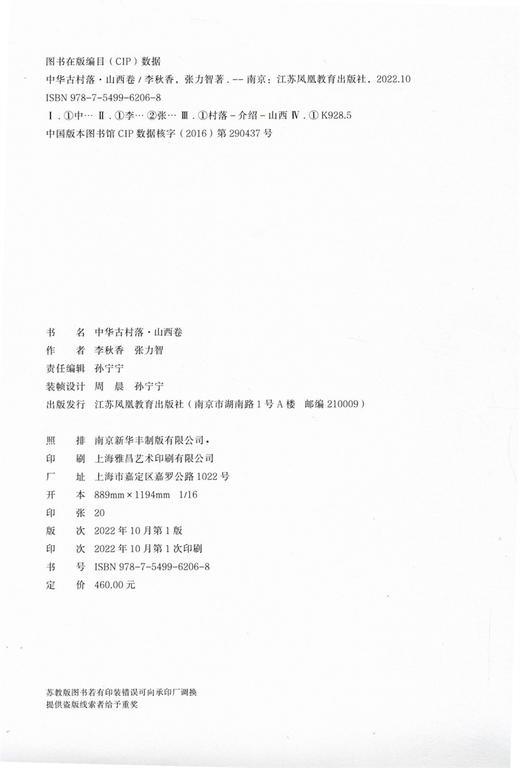 中华古村落 山西卷 本书综合 建筑学 民俗学 社会学 人类学建筑学 民俗学 社会学 人类学 江苏凤凰教育出版社 商品图2