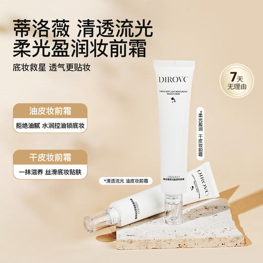 蒂洛薇清透流光＆柔光盈润妆前霜贴贴霜滋润不卡粉棉花糖云朵妆 商品图1