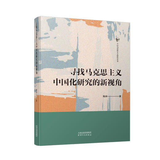 寻找马克思主义中国化研究的新视角 陶林著 商品图0