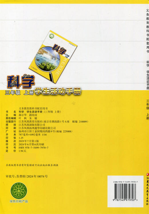 2024秋 科学学生活动手册 三年级上册 苏教版 3上 不含操作材料 义务教育教科书配套用书 科学书配套练习册 江苏凤凰教育出版社 商品图1