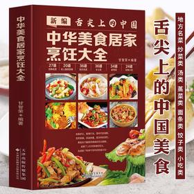 新编舌尖上的中国正版 中华美食居家烹饪大全 精装版 中国名菜大全烹饪 书家常菜谱大全书 川菜粤菜湘菜炒菜煲汤书 麻婆豆腐酸菜鱼