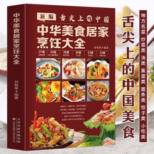 新编舌尖上的中国正版 中华美食居家烹饪大全 精装版 中国名菜大全烹饪 书家常菜谱大全书 川菜粤菜湘菜炒菜煲汤书 麻婆豆腐酸菜鱼 商品图0