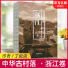 中华古村落 浙江卷 本书综合了建筑学 历史学 民俗学 社会学 文化人类学 丁俊清著  江苏凤凰教育出版社 商品缩略图0