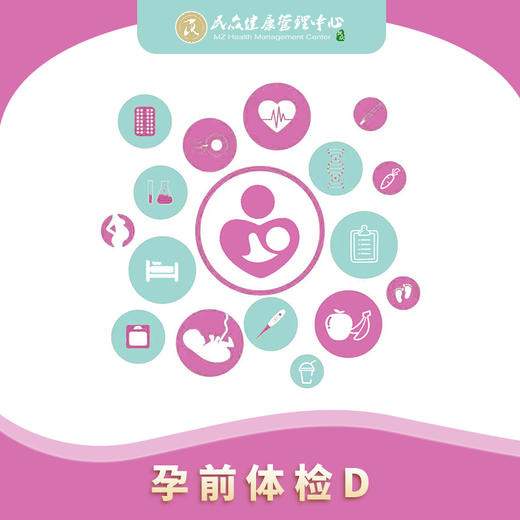 【孕前套餐D】深入孕前检查项目 优生优育 准爸妈孕前体检套餐 商品图0