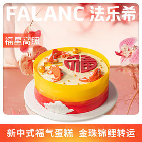 福星高照长辈祝寿 生日蛋糕 | FALANC CAKE