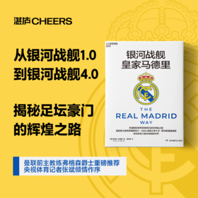 银河战舰皇家马德里   揭秘世界顶/级俱乐部的辉煌之路