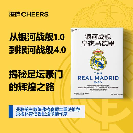 银河战舰皇家马德里   揭秘世界顶/级俱乐部的辉煌之路 商品图0