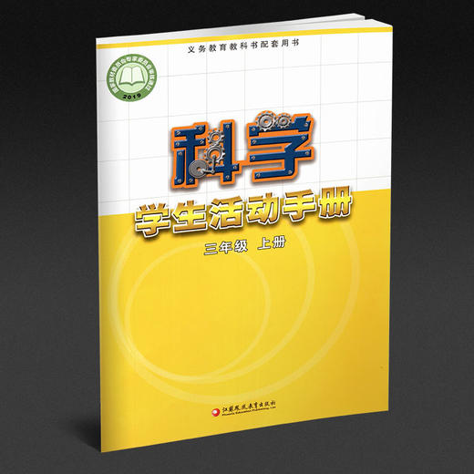 2024秋 科学学生活动手册 三年级上册 苏教版 3上 不含操作材料 义务教育教科书配套用书 科学书配套练习册 江苏凤凰教育出版社 商品图2