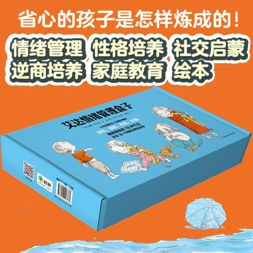 【青葫芦】艾达情绪管理盒子（套装共18册）3-6岁 耕林童书馆亲子共读早教启蒙 商品图1