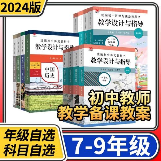 统编初中教科书教学设计与指导2024七八九年级上下册语文数学英语物理化学道德与法治物理历史 商品图0