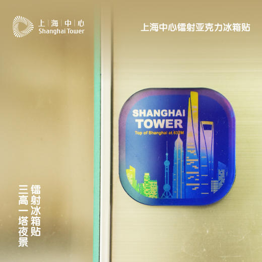 【632推荐】上海中心镭射亚克力冰箱贴-文创 商品图1