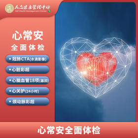 【2021年心常安体检套餐】