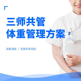 南大菲特体重管理服务方案（4周）