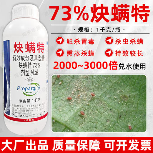 悦联73%炔螨特正品杀螨剂柑橘果树红蜘蛛专用杀螨剂螨虫专用农用 商品图1