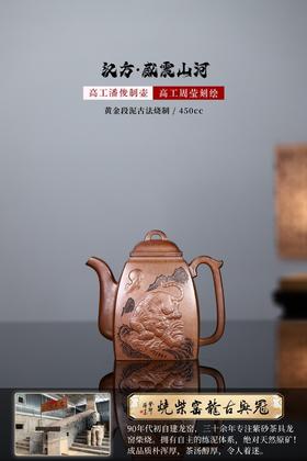 汉方 · 威震山河壶