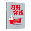 好好存钱 想早早退休该如何存钱：养老与财富传承 这样存钱才踏实：财务健康与风险 立即行动，让每一分钱都为你的未来工作！ 商品缩略图0