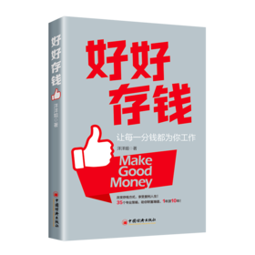 好好存钱 想早早退休该如何存钱：养老与财富传承 这样存钱才踏实：财务健康与风险 立即行动，让每一分钱都为你的未来工作！