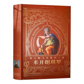 伟大的文艺复兴三杰 米开朗琪罗