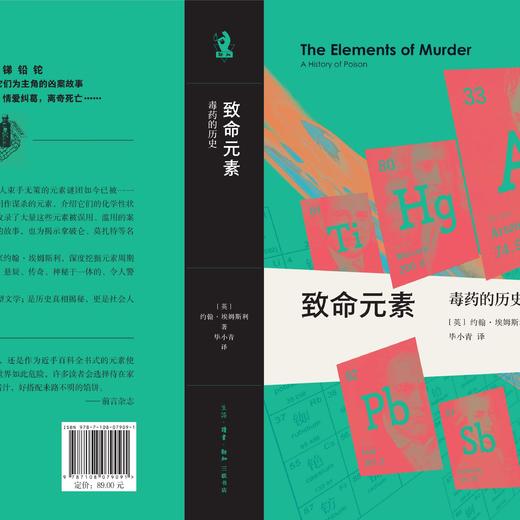 致命元素：毒药的历史 约翰·埃姆斯利 著 化学科普读物 商品图1