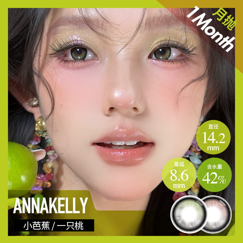AnnaKelly AK 月抛  小芭蕉/一只桃 （棕绿/粉 14.2mm 最高1000度）