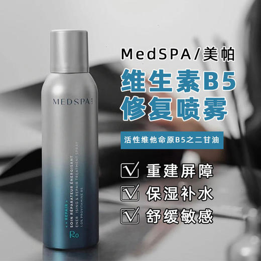 法国美帕MEDSPA维生素B5喷雾150/300ml深层补水舒缓敏感厚脸皮修护孚日山泉 商品图0