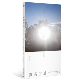 真实生活  （波兰）亚当·扎加耶夫斯基/著 【北贝】