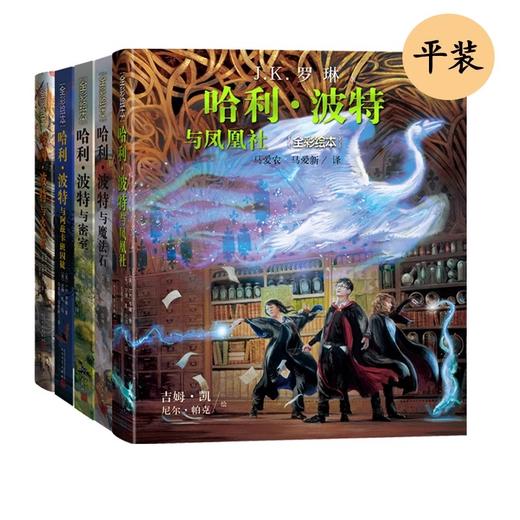 哈利波特全彩绘本平装(1-5） 商品图0