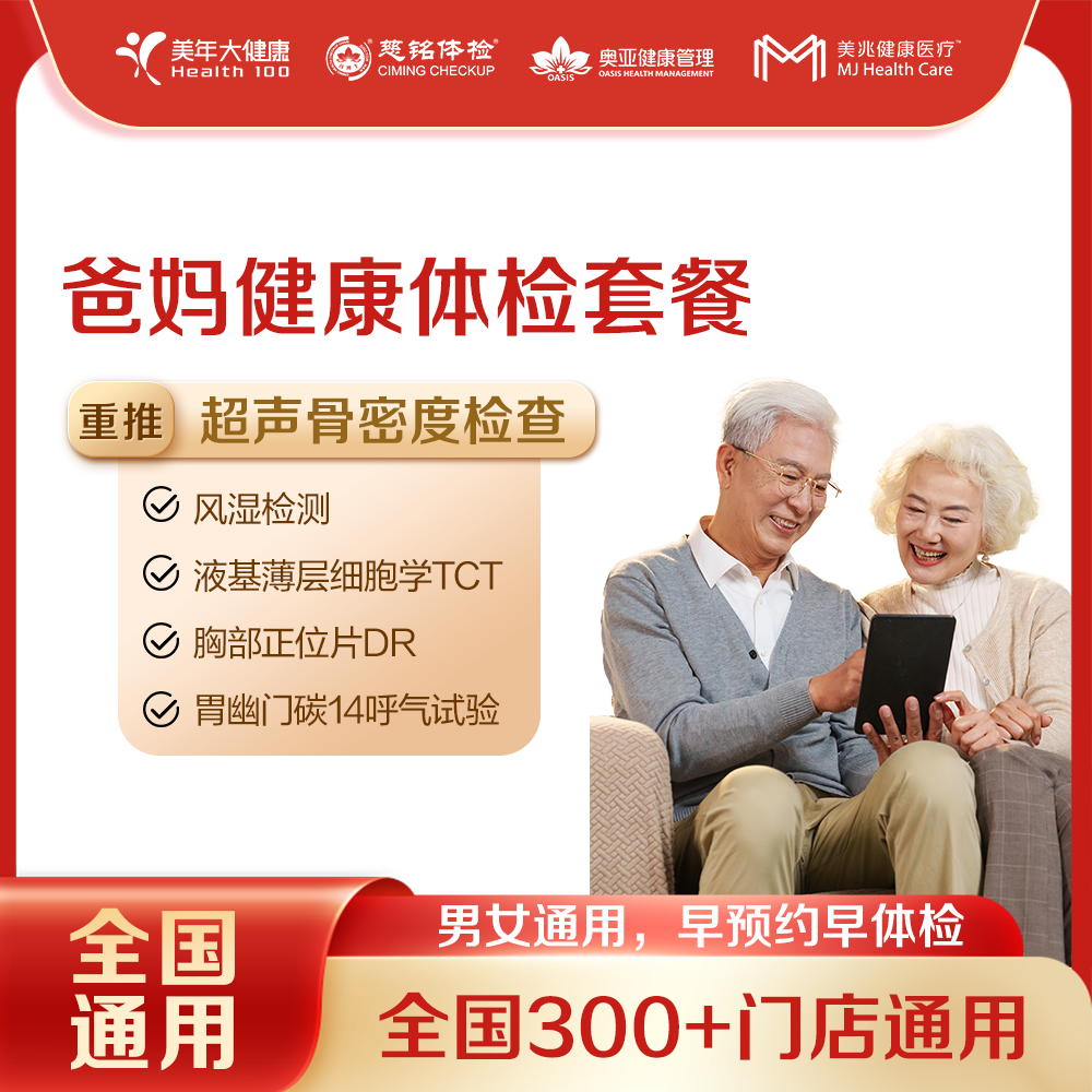【全国250+城市】爸妈健康 体检套餐 18岁以上，男女通用（套餐项目详情往下翻即可看到)
