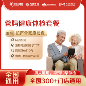 【全国250+城市】爸妈健康 体检套餐 18岁以上，男女通用（套餐项目详情往下翻即可看到)
