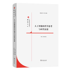 人工智能的哲学思考与时代反思(《自然辩证法通讯》精选文丛)