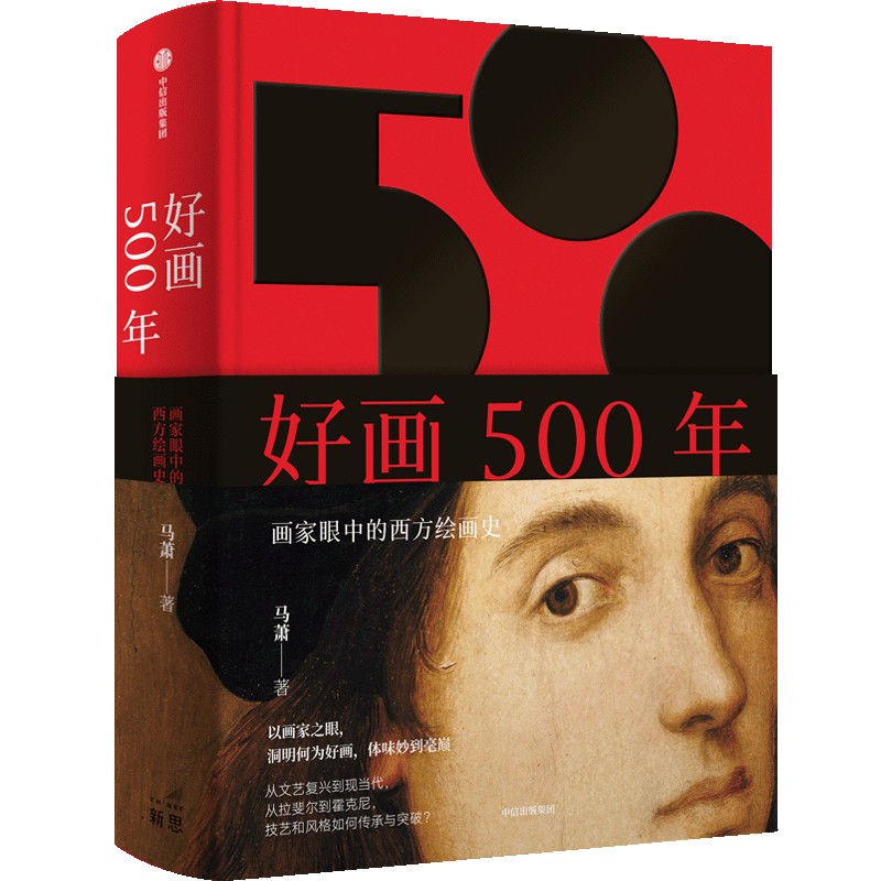 中信出版 | 好画500年 画家眼中的西方绘画史