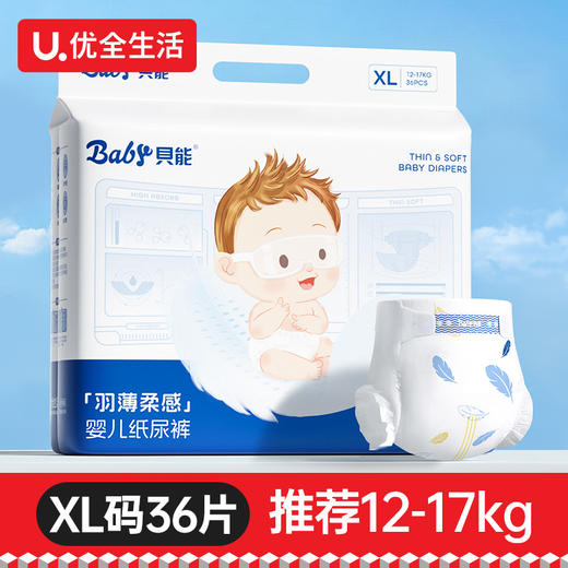 XL码36片贝能羽柔系列纸尿裤 商品图0