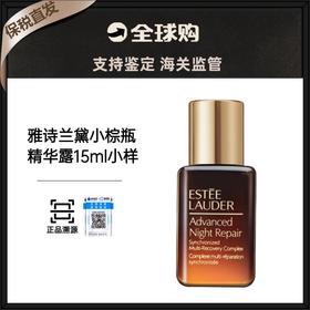 【保税直发A义乌】雅诗兰黛小棕瓶精华露15ml