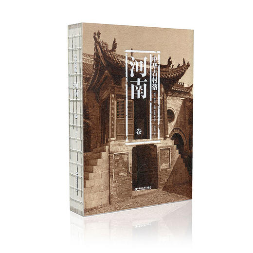 中华古村落 河南卷 本书综合了建筑学 历史学 民俗学 社会学 文化人类学 作者郑东军 周晨设计 江苏凤凰教育出版社 商品图0