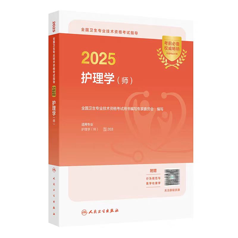 【2025年】 保证正版 人卫版 护理学（师）初级护师职称考试指导用书教材