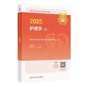 【2025年】 保证正版 人卫版 护理学（师）初级护师职称考试指导用书教材