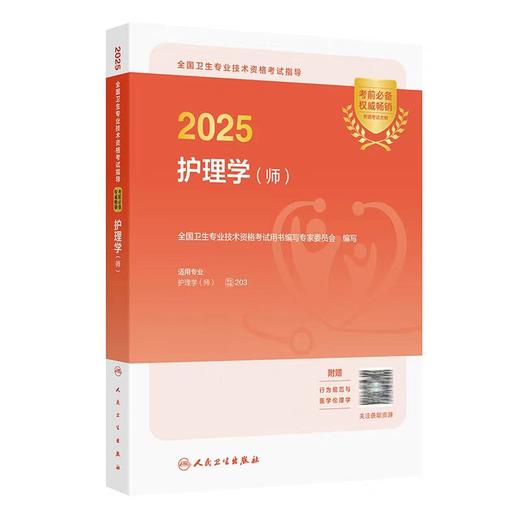 【2025年】 保证正版 人卫版 护理学（师）初级护师职称考试指导用书教材 商品图0