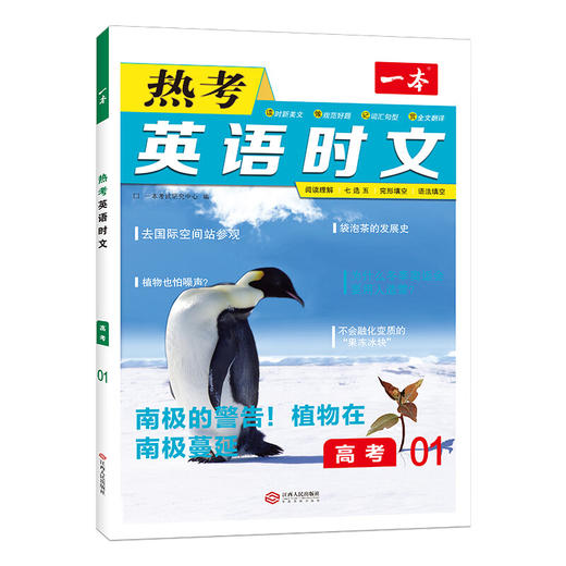 25一本热考英语时文/高一05辑上 商品图0
