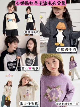 【独家首发】儿童秋冬甜美毛衣组合 👍🏻降温来的太快～作为冬天的开场！🧶秋冬季当然必不可少的糯叽叽的厚实毛衣~🍁很nice~ 💯巨巨巨巨好看，