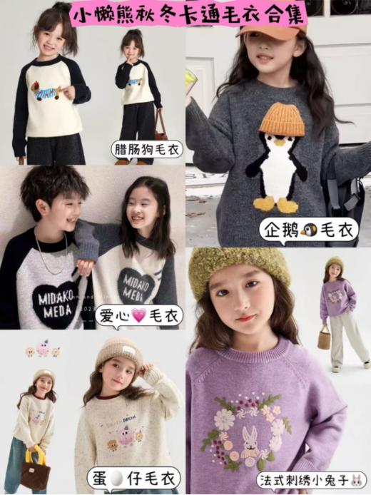 【独家首发】儿童秋冬甜美毛衣组合 👍🏻降温来的太快～作为冬天的开场！🧶秋冬季当然必不可少的糯叽叽的厚实毛衣~🍁很nice~ 💯巨巨巨巨好看， 商品图0