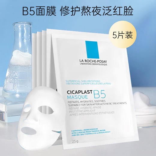 【品牌热卖】LarochePosay理肤泉新版B5面膜PRO#5片/盒 2盒装 商品图0