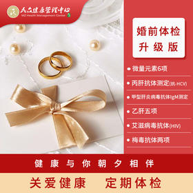 【婚前体检套餐-升级版】婚前检查项目
